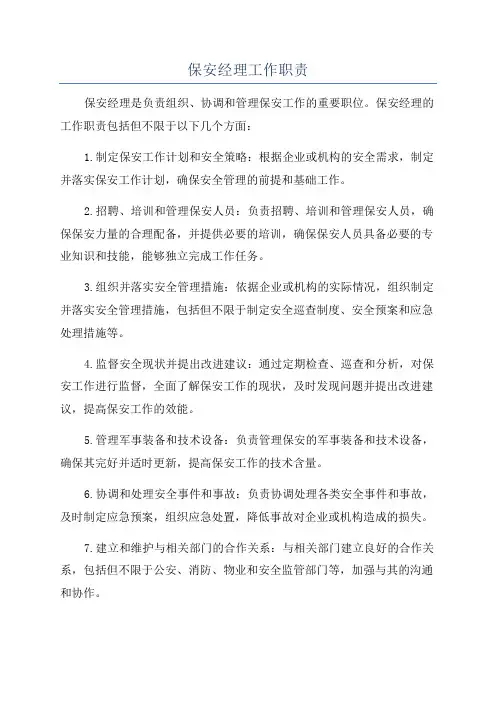 保安经理工作职责