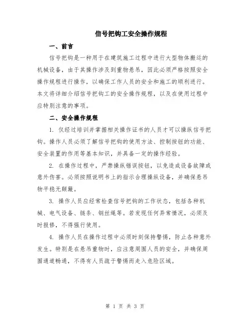 信号把钩工安全操作规程