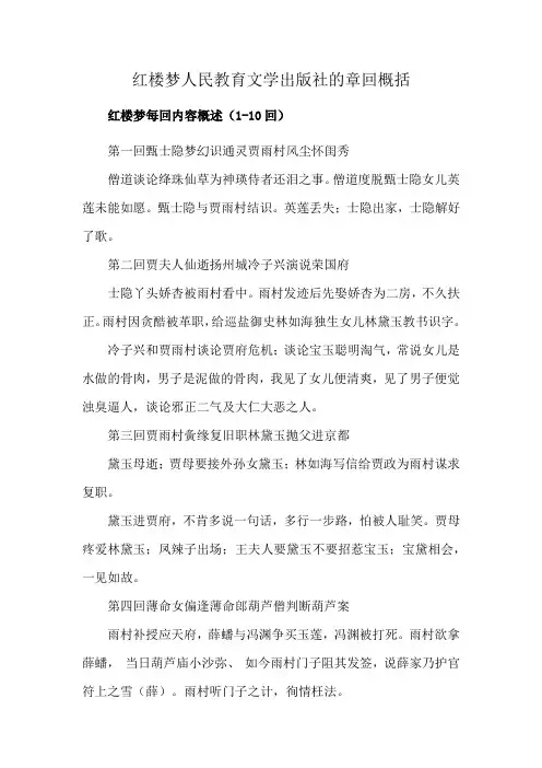红楼梦人民教育文学出版社的章回概括