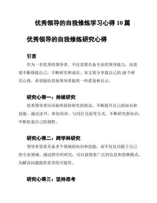 优秀领导的自我修炼学习心得10篇
