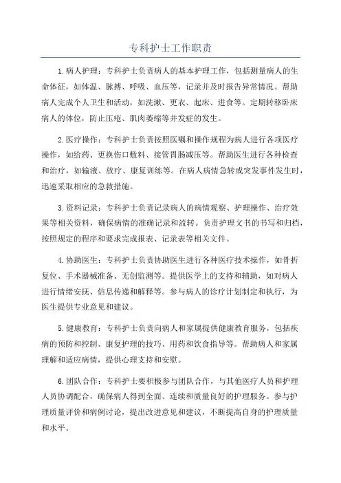 专科护士工作职责