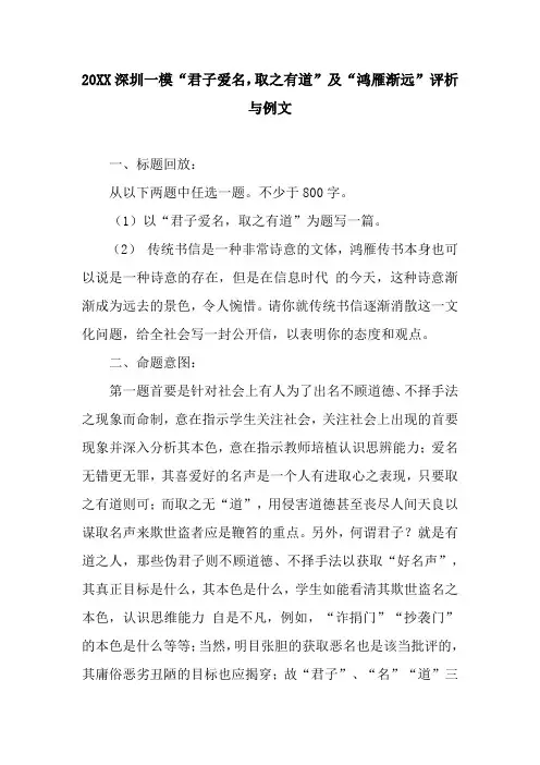 20XX深圳一模“君子爱名,取之有道”及“鸿雁渐远”评析与例文