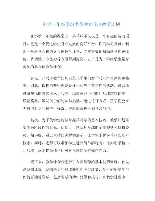 小学一年级学习委员的乒乓球教学计划