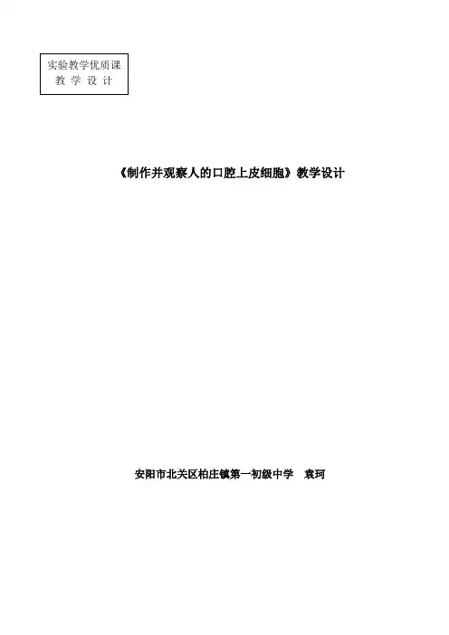 生物人教版七年级上册《制作并观察人的口腔上皮细胞临时装片》教学设计