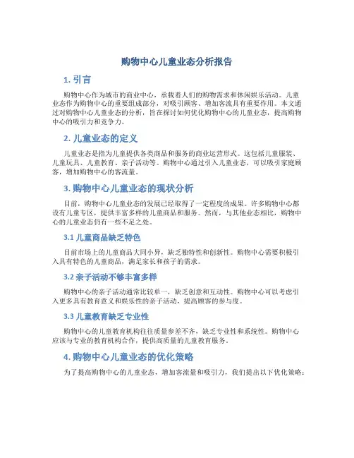 购物中心儿童业态分析报告