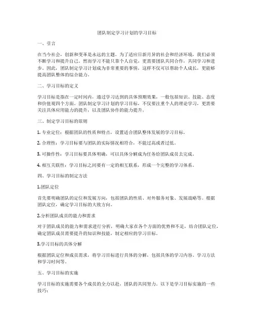 团队制定学习计划的学习目标