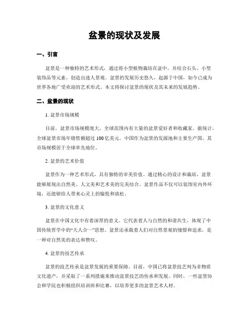 盆景的现状及发展