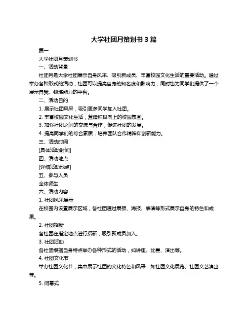 大学社团月策划书3篇