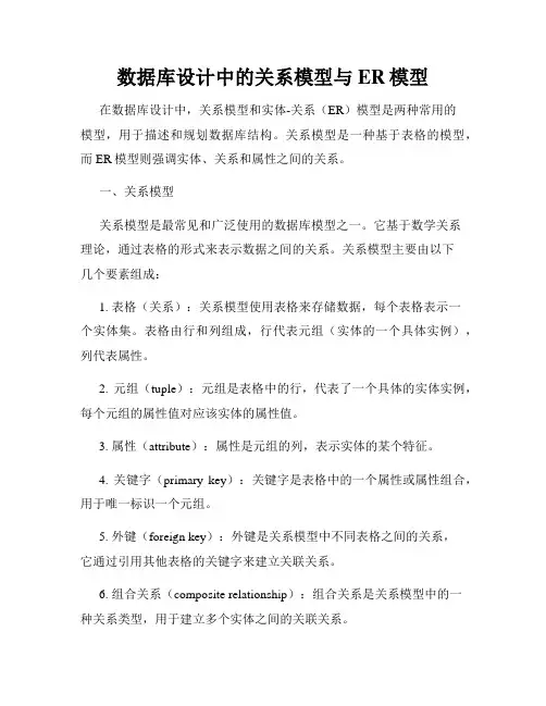 数据库设计中的关系模型与ER模型