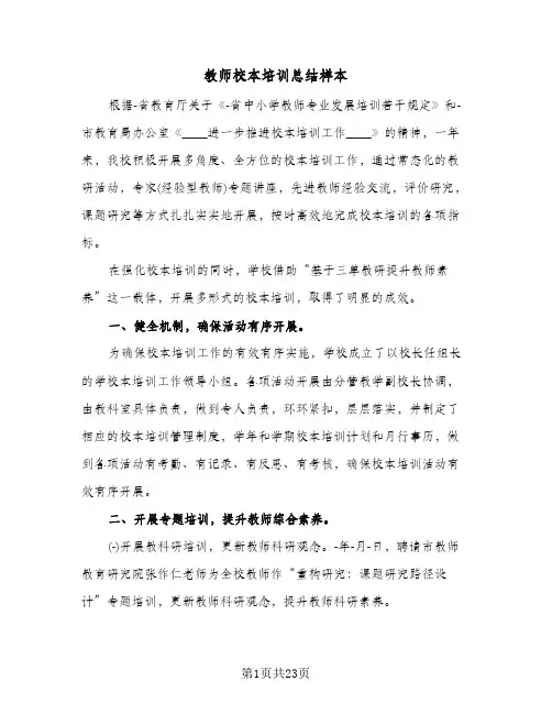 教师校本培训总结样本(6篇)