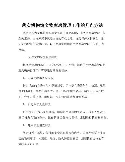 落实博物馆文物库房管理工作的几点方法