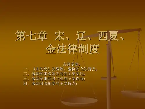 第七章 宋、辽、西夏、金法律制度