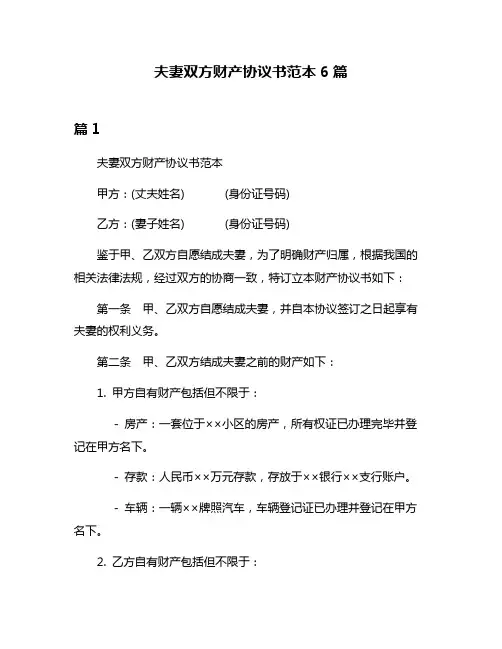 夫妻双方财产协议书范本6篇