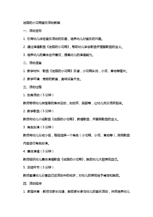 迷路的小花鸭音乐活动教案