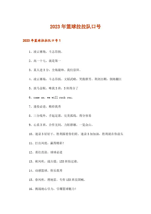 2023年篮球拉拉队口号_2