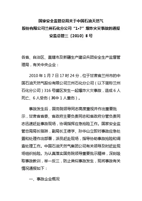 司兰州石化分公司17爆炸火灾事故的通报