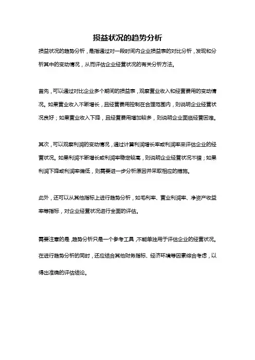 损益状况的趋势分析