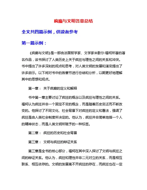疯癫与文明各章总结