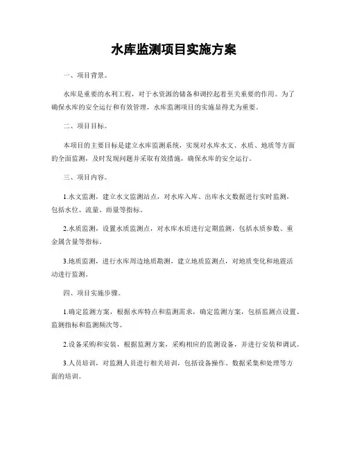 水库监测项目实施方案