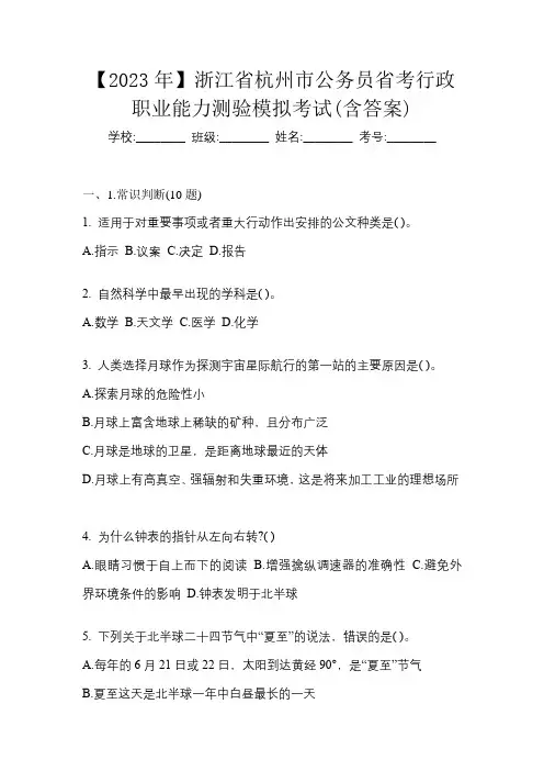 【2023年】浙江省杭州市公务员省考行政职业能力测验模拟考试(含答案)