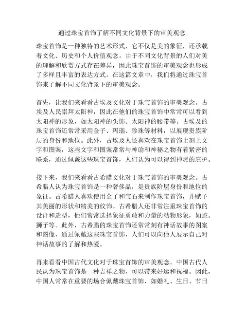 通过珠宝首饰了解不同文化背景下的审美观念