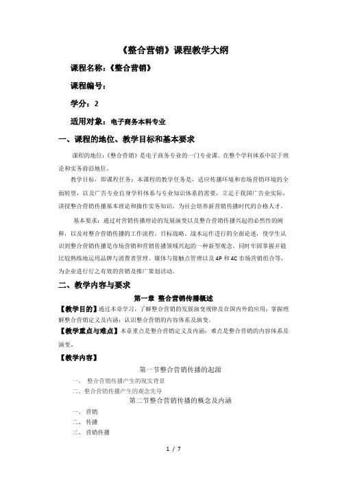 整合营销-课程教学大纲
