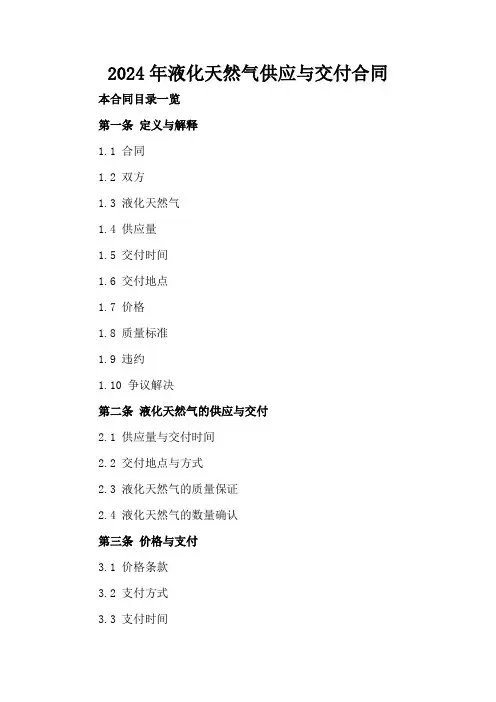 2024年液化天然气供应与交付合同