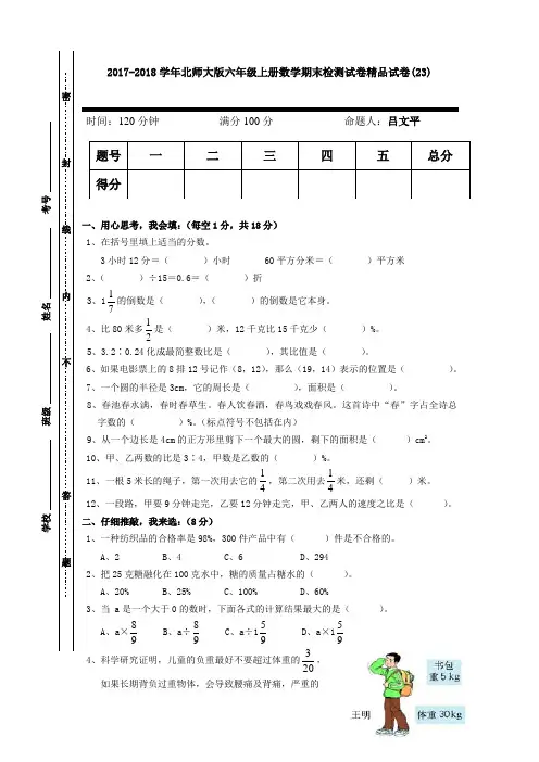 2017-2018学年北师大版六年级上册数学期末检测试卷精品试卷(23)