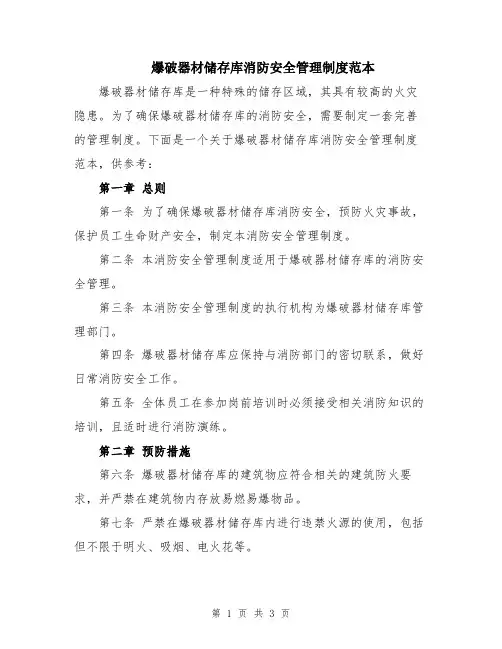 爆破器材储存库消防安全管理制度范本