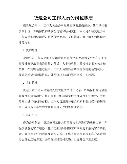 货运公司工作人员的岗位职责
