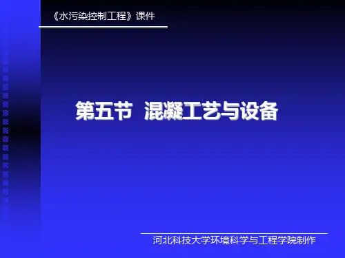 混凝工艺与设备