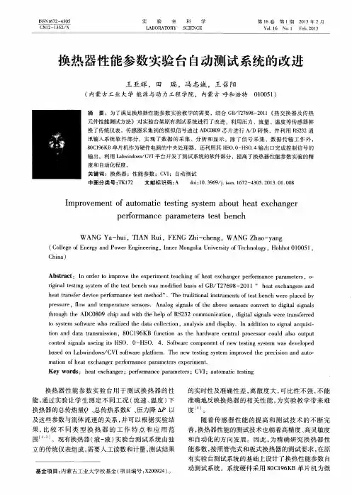 换热器性能参数实验台自动测试系统的改进