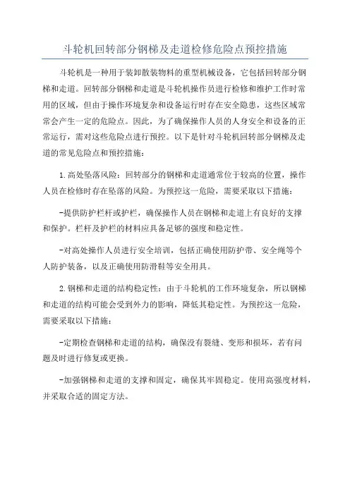 斗轮机回转部分钢梯及走道检修危险点预控措施