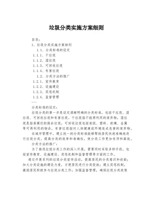 垃圾分类实施方案细则