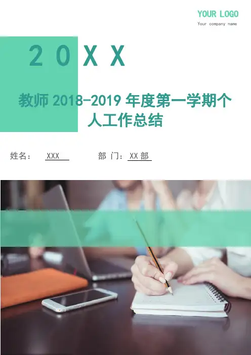 教师2018-2019年度第一学期个人工作总结