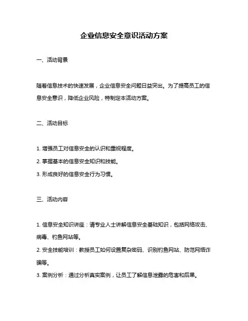 企业信息安全意识活动方案