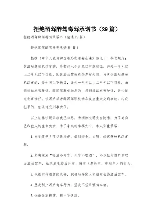 拒绝酒驾醉驾毒驾承诺书(29篇)