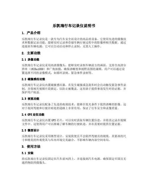 乐凯瑞行车记录仪说明书