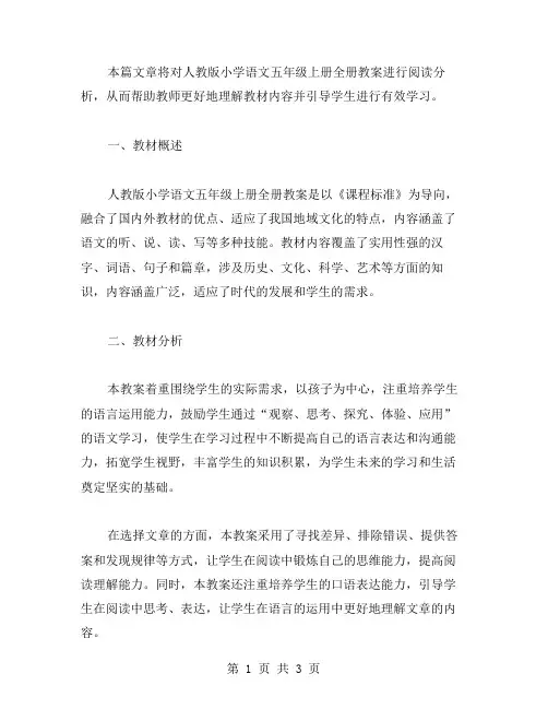 人教版小学语文五年级上册全册教案阅读分析