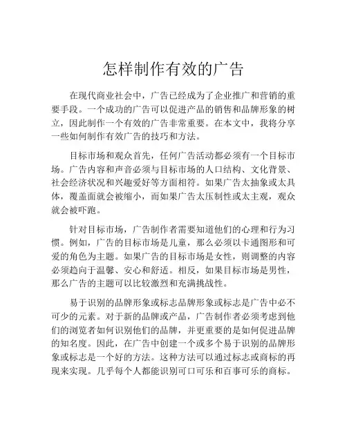 怎样制作有效的广告