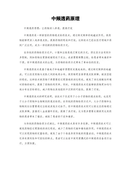 中频透药原理