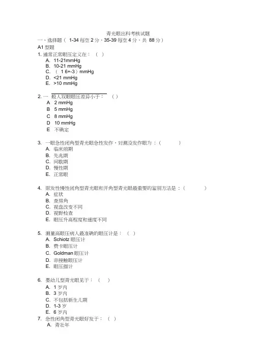 青光眼试题