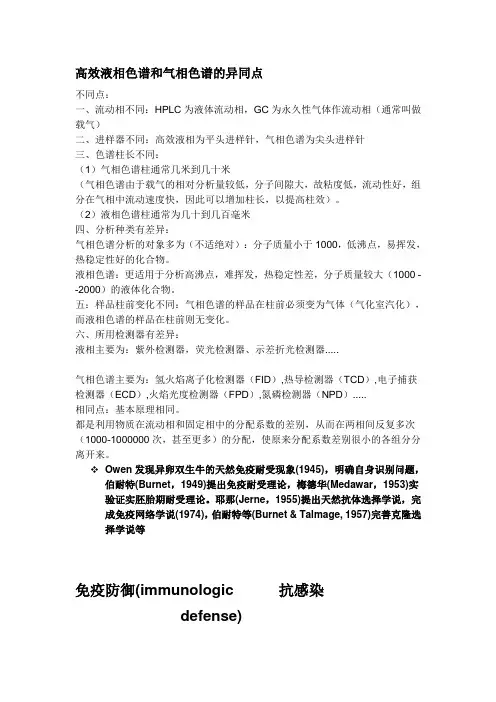高效液相色谱和气相色谱的异同点
