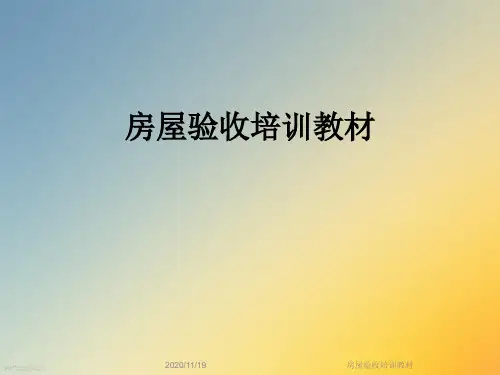 房屋验收培训教材