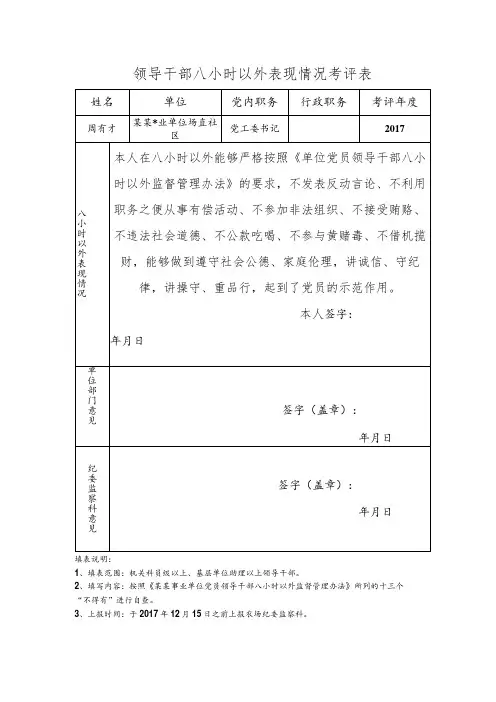 事业单位领导干部八小时以外表现情况考评表