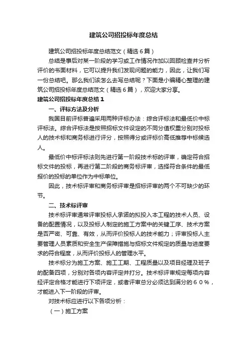 建筑公司招投标年度总结范文（精选6篇）