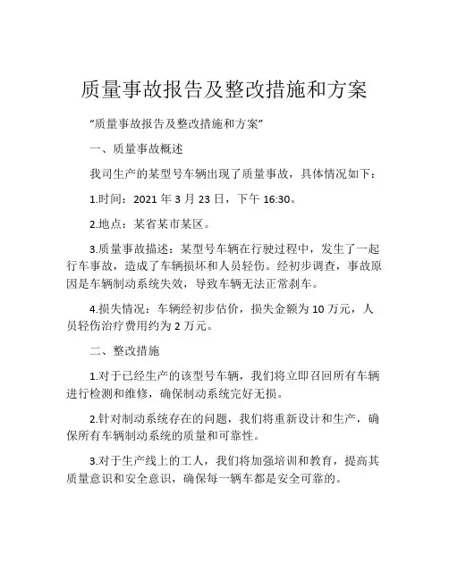 质量事故报告及整改措施和方案