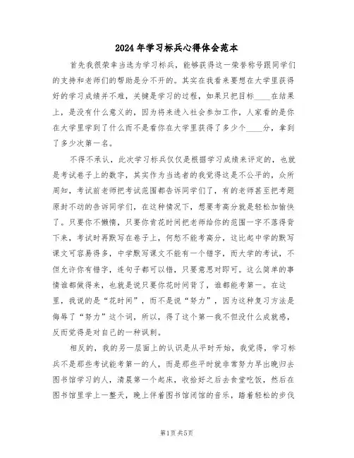 2024年学习标兵心得体会范本(二篇)