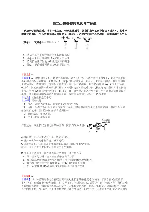 高二生物植物的激素调节试题
