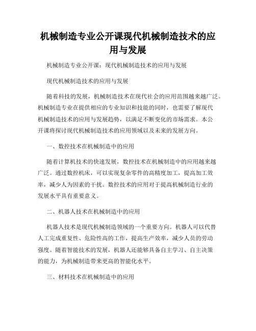 机械制造专业公开课现代机械制造技术的应用与发展